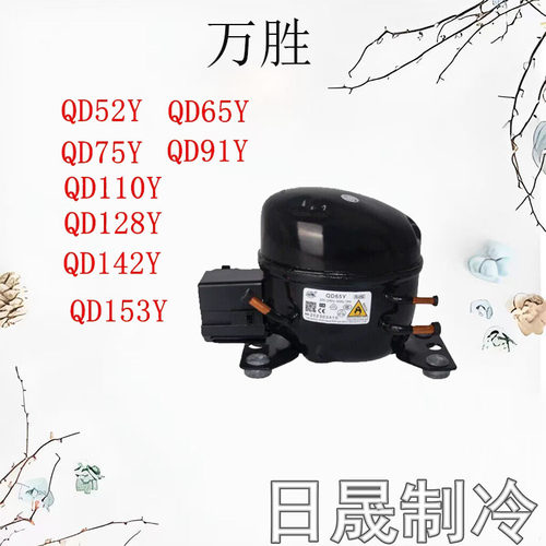 全新原装万胜冰箱压缩机R600a