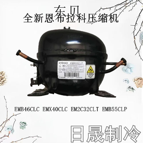 恩布拉科冰箱压缩机一年包换