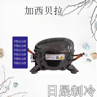 加西贝拉全新冰箱压缩机