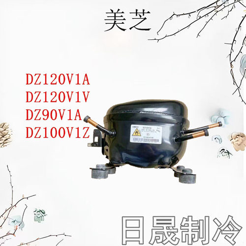 全新美芝冰箱压缩机多型号适配