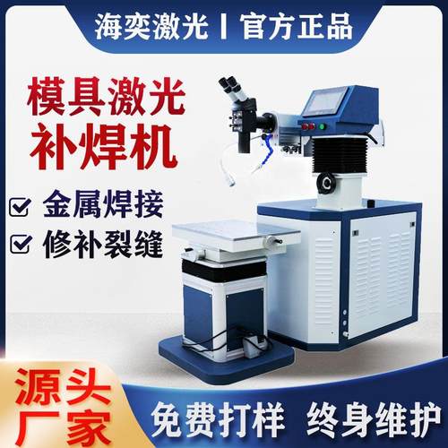 工厂直销激光模具焊接机补点焊机五金配件自动激光焊接机全自动