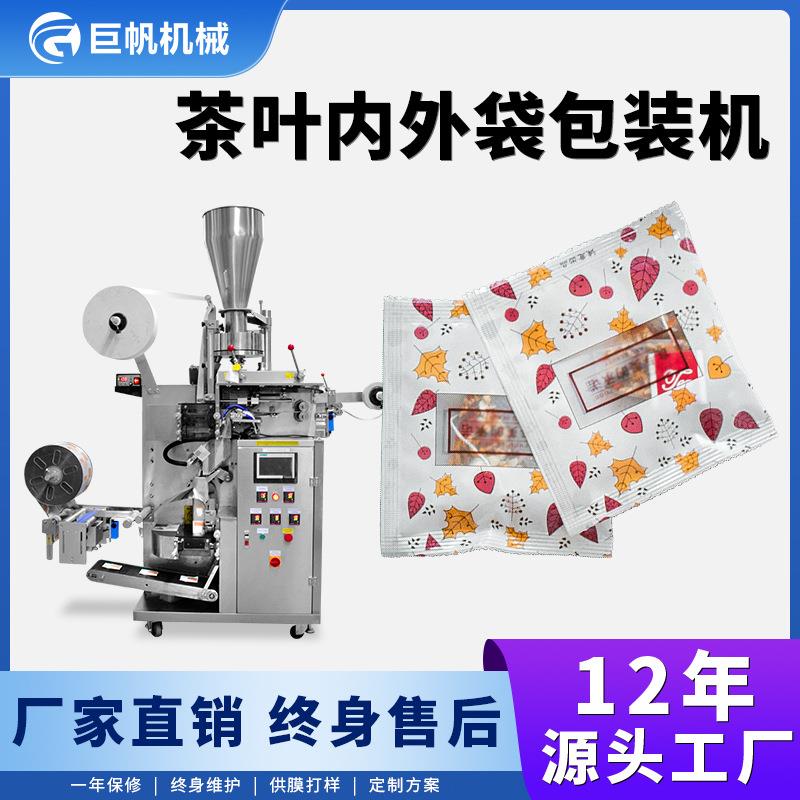 内外袋茶叶包装机袋泡茶挂线挂标茶叶包装机养生茶果茶包装封口机