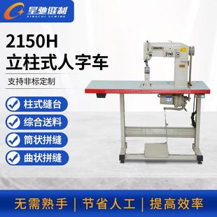 牌2150H柱车人字车立柱式 凹凸状弧状曲折缝纫机