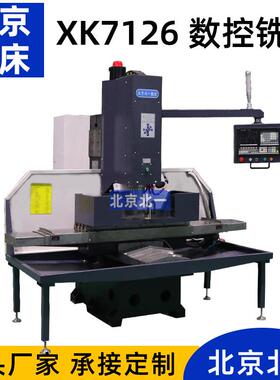 立式数控铣床XK7126立式加工中心数控钻铣一体机XH7126