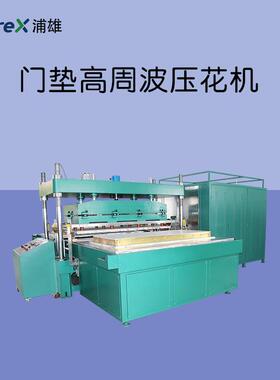 门垫高周波压花机地垫超大版面高频热压机PXAI-P11M