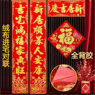 顺风湾对联绒布自贴进宅乔迁对联新家新居搬家别墅入户大门春联