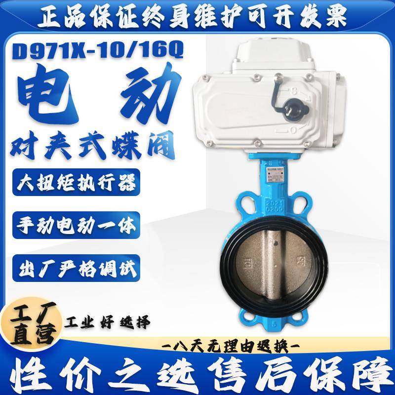 D971X-16/10Q电动 对夹式蝶阀 DN 50 65 80 100 125 150 200 250