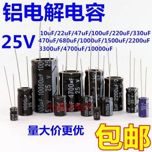 100 220 2200 10UF 4700uF 1000 680 直插铝电解电容器25V 470