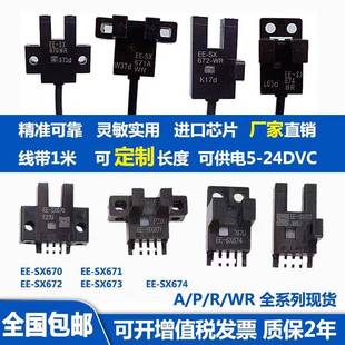 SX672 EE一SX671A 670 原装 674P 关EE 673 675WR 槽型光电感应开