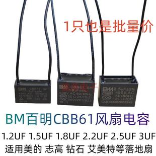 2.5 BM百明CBB61风扇油烟机落地扇吊扇启动电容 1.8 1.5 3UF 1.2