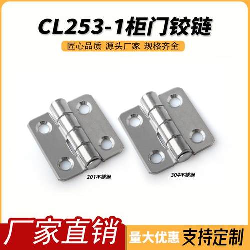 CL253-1不锈钢控制柜门合页 配电箱高低压柜特殊机柜铰链
