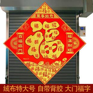 福字门贴超大号绒布福字贴新年春节特大高档客厅入户门装饰车库门