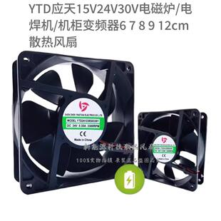 电焊机 机柜变频器6 12cm散热风扇 YTD应天15V24V30V电磁炉