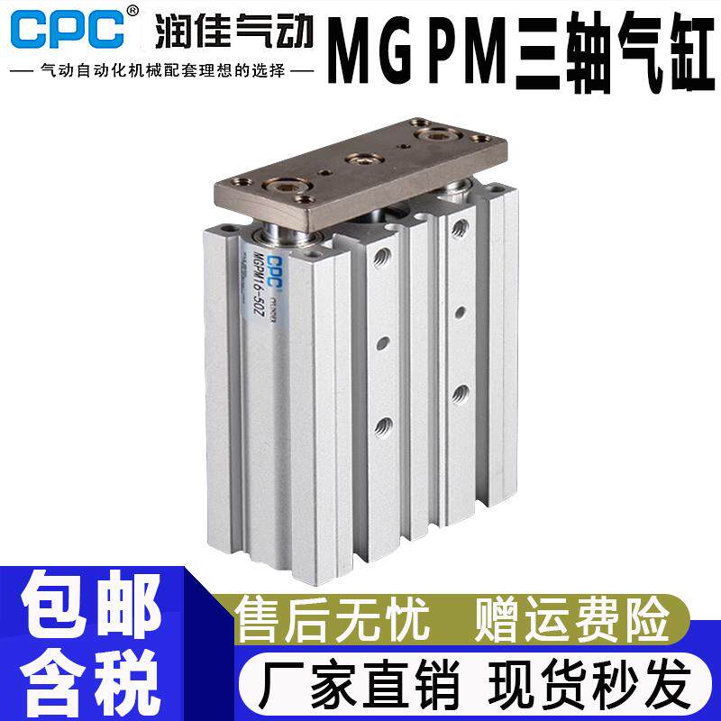 CPC气动MGPM三轴三杆气缸12-16-20-25-32-40-50-63-10-15-30-75-Z