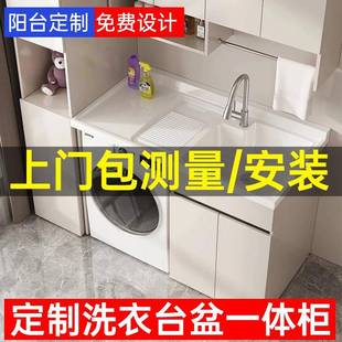 定制阳台柜洗衣机一体柜洗衣池台盆一体洗手盆伴侣组合台上盆面盆
