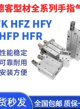 亚德客型手指气缸HFKL10 HFZ16 HFY20 HFP25 HFR32 HFK6 40N B F.