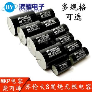 4.7 6.8 10UF15 苏伦大S发烧无极电容MKP 3.3 47UF 400V2.2