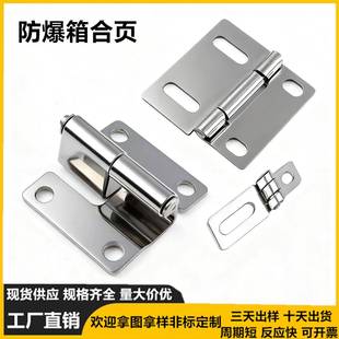 防爆箱合页大中小号配电箱控制柜专用折页设备304不锈钢合页铰链