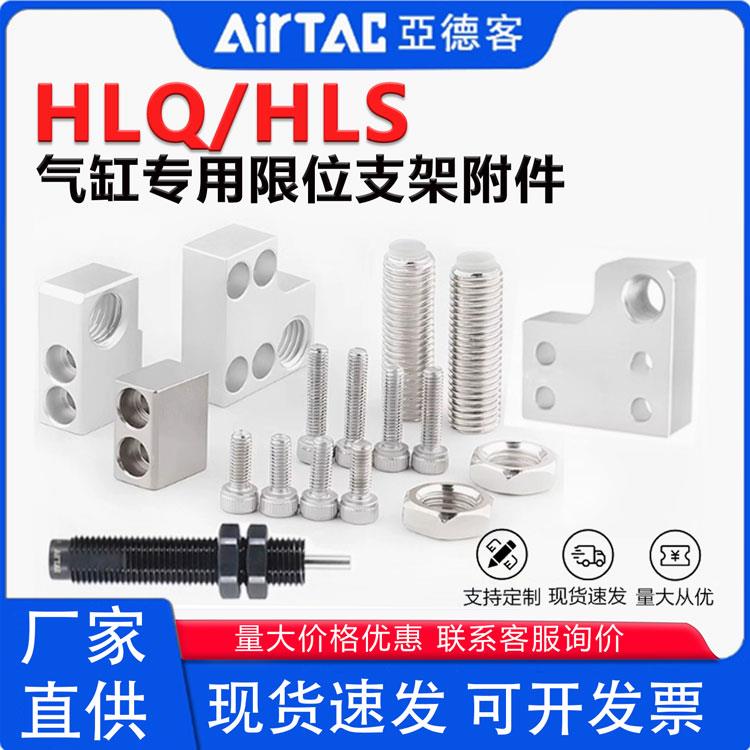 亚德客型滑台气缸HLQ附件限位调整F-HLS6/8/12/16/20/25A/AF/AS/B