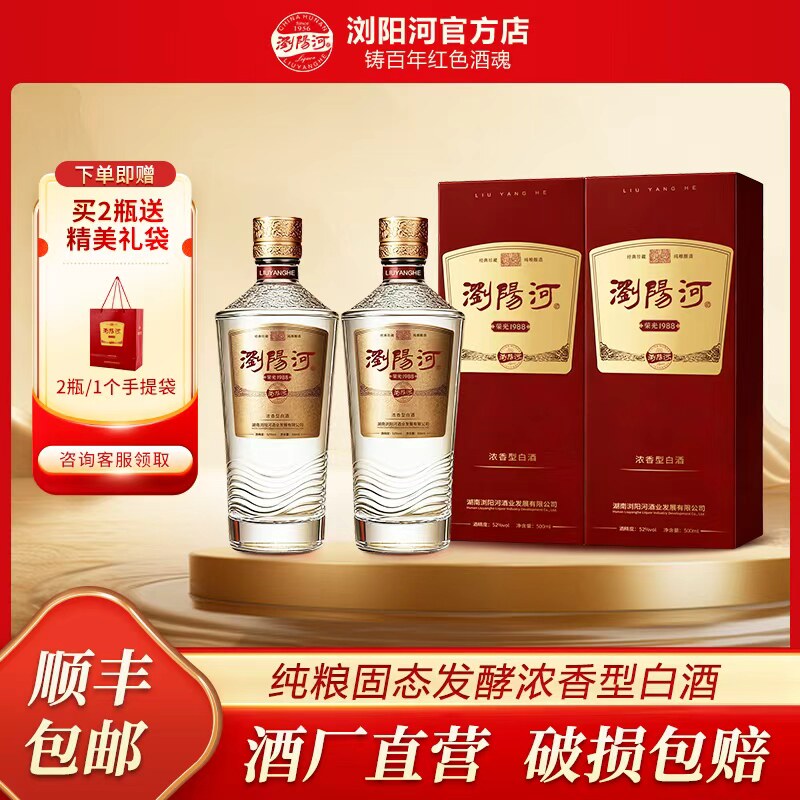 【官方正品】浏阳河荣光1988浓香型白酒52度500ml*6瓶箱装粮食酒