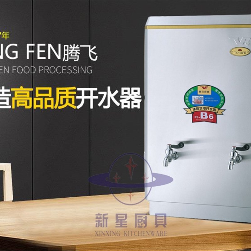 腾飞开水器商用全自动大容量9kw烧水器奶茶店设备学校酒店热水机