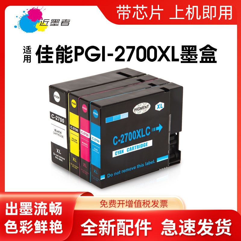 近墨者适用佳能PGI-2700XL墨盒MB4070 5070 5370墨盒IB4170 IB403