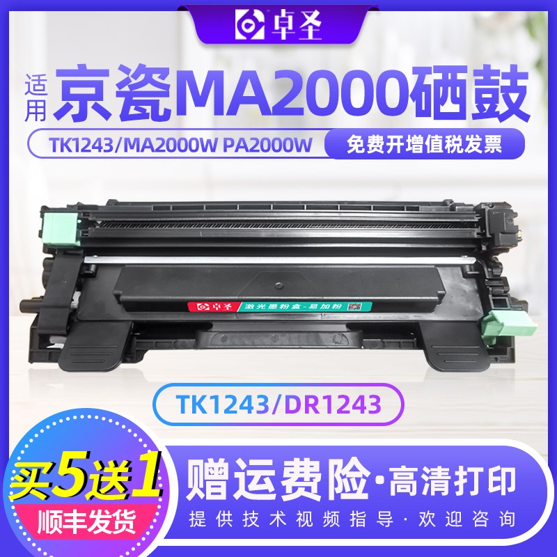 适用京瓷ma2000硒鼓tk1243 MA2000W PA2000W易加粉粉盒墨盒碳粉盒