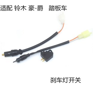 适用轻骑铃木豪=爵踏板摩托车100刹车灯开关125前后刹车开关配件
