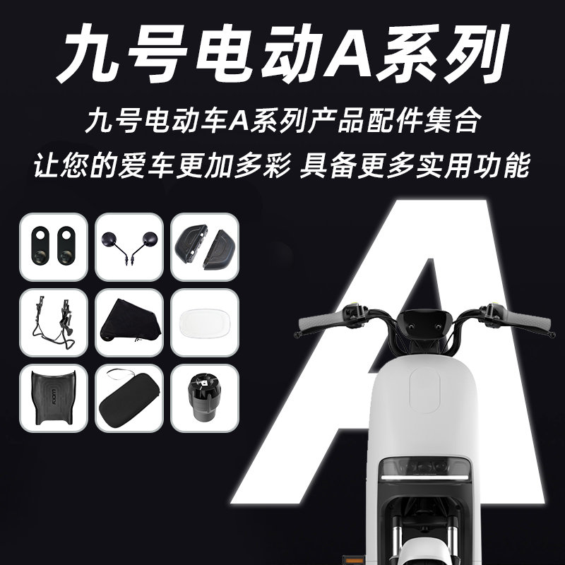 适用于九号A30C/A35/A40/A65仪表罩坐垫套双撑脚蹬脚踏充电器包