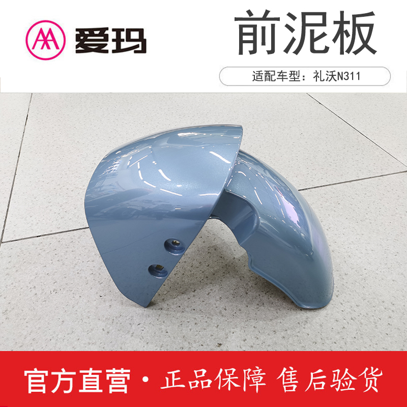 爱玛电动车配件礼沃N311原厂正品前围挡泥板艾玛原装全套外壳泥瓦