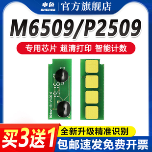 芯片M6509NW计数器打印机 申色适用奔图PD219硒鼓芯片P2509长久版