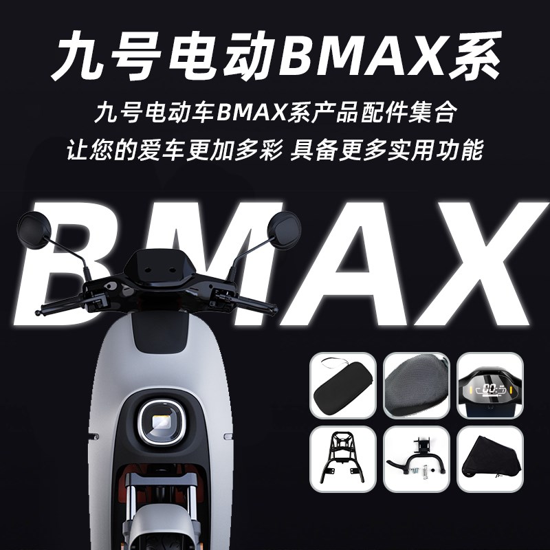 适用于九号电动BMAX/40/60/90车罩后货架坐垫套脚蹬塞双撑仪表膜