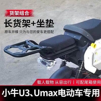 小牛U3/Umax电动车后尾箱大容量uqi改装后备箱储物箱通用配件