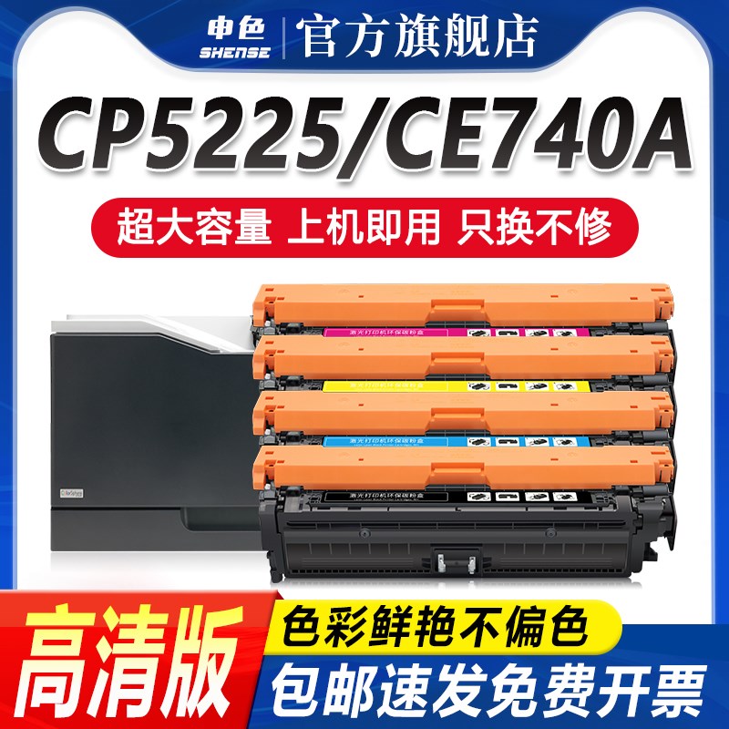 适用CP5225硒鼓cp5225dn hp307A CE740打印机墨盒黑色CE741 742 7