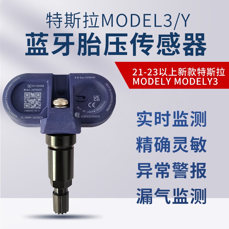 适配特斯拉modelY胎压传感器model3 modelSX原厂轮胎压监测器内置