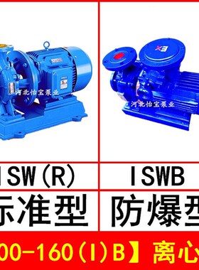 ISW100-160IB卧式离心泵管道泵 ISWR型热水泵循环帮浦 ISWB防爆油