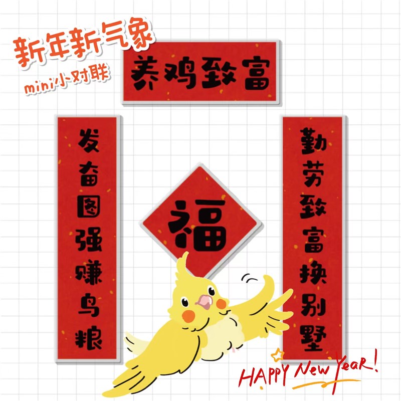 宠物趣味虎皮迷你对联小宠鹦鹉玄凤牡丹玩具鸟笼造景气氛春联贴