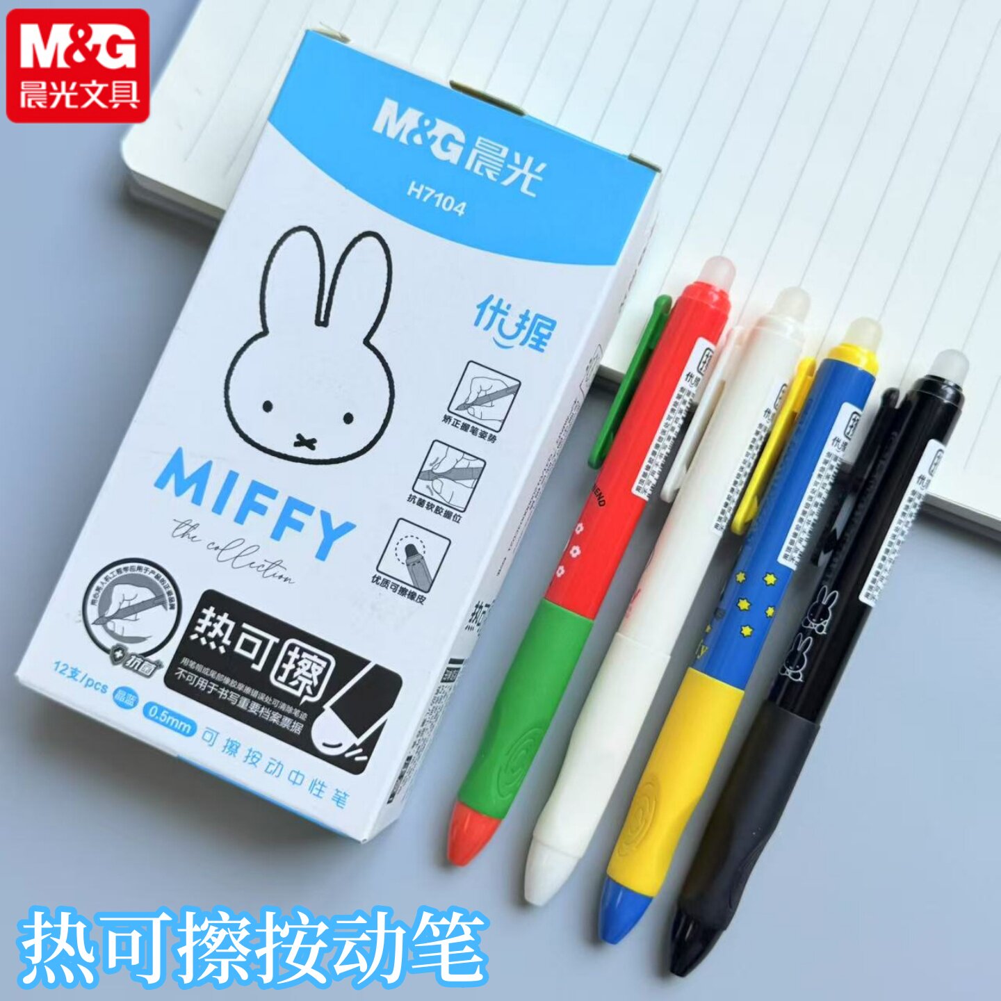 晨光米菲优握按动热可擦中性笔