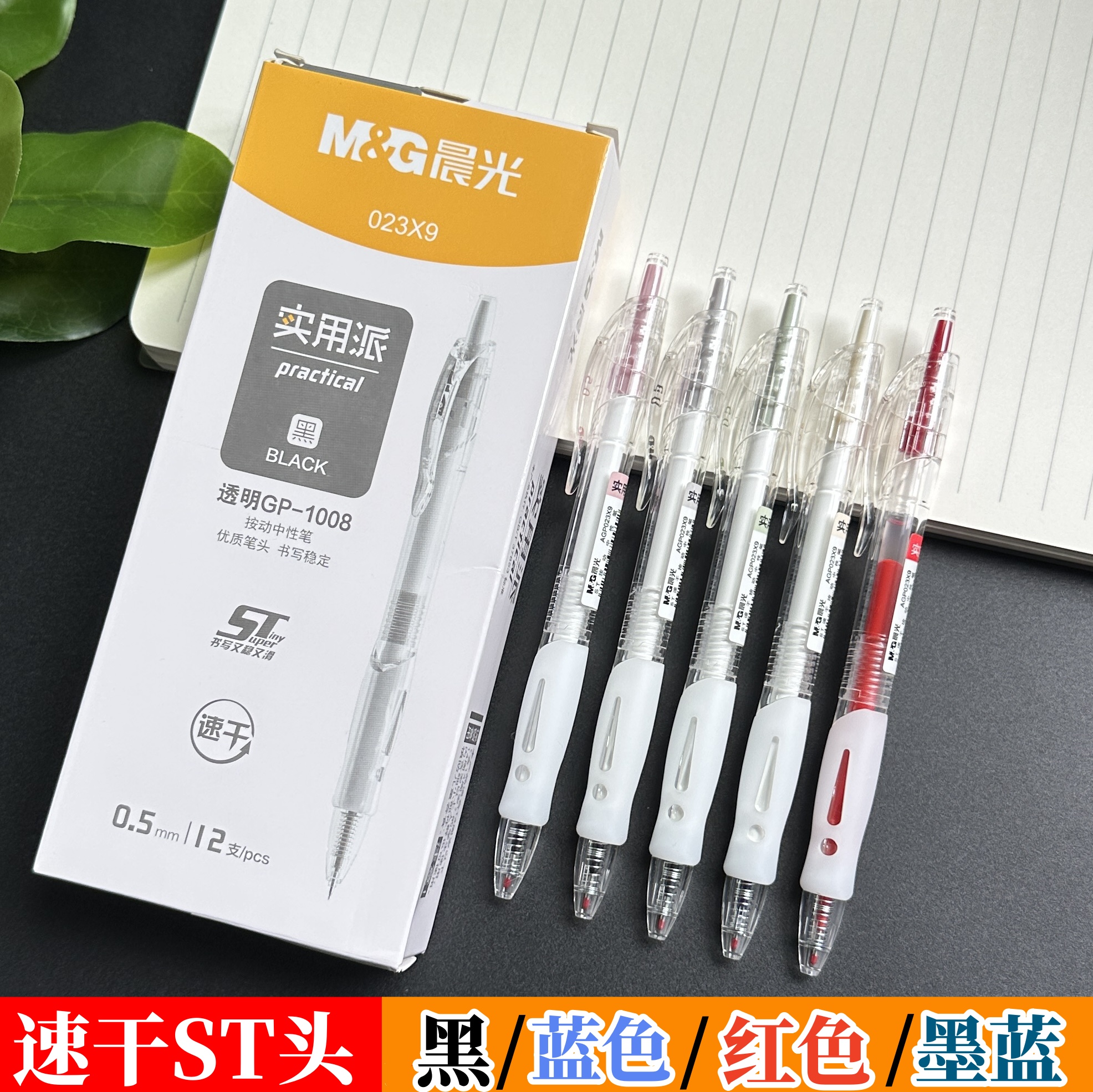 晨光速干按动中性笔ST头考试笔