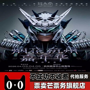2026烟花嘉年华周杰伦世界巡回演唱会周杰伦杭州南宁演唱会门票
