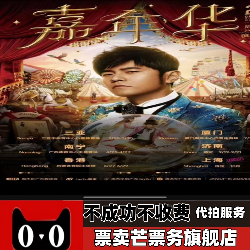 2025周杰伦巡回演唱会周杰伦济南武汉上海演唱会门票