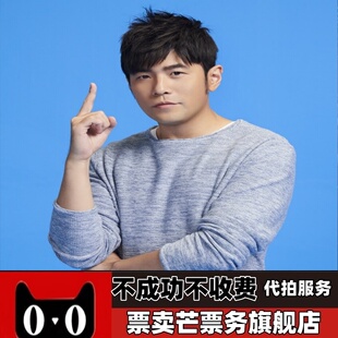 2026周杰伦全新主题巡回演唱会周杰伦杭州南宁北京三亚演唱会门票