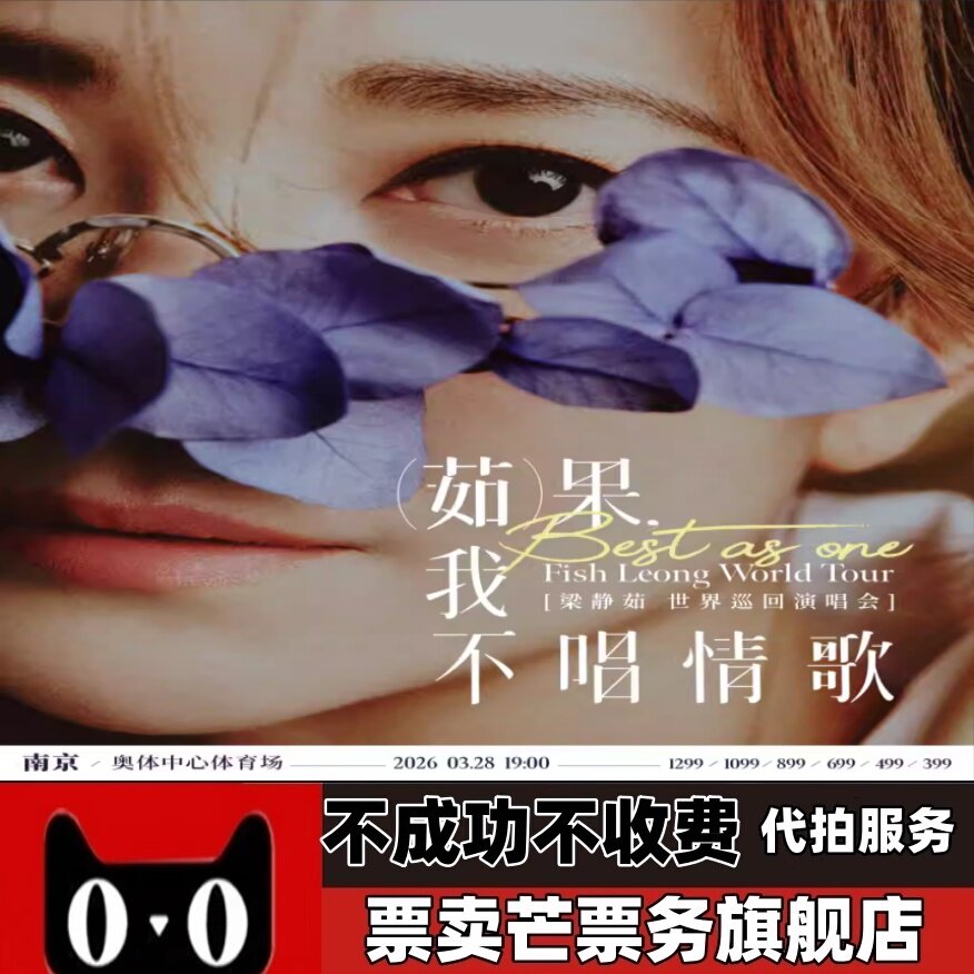 2026梁静茹-茹果我不唱情歌-厦门南京巡回演唱会门票