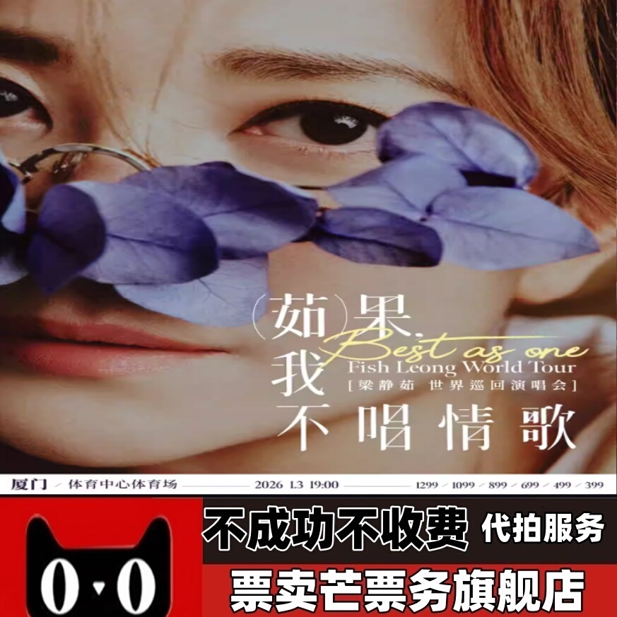 2025梁静茹-茹果我不唱情歌-广州厦门巡回演唱会门票