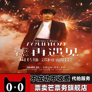 2026周传雄念念不忘巡回演唱会 周传雄深圳巡回演唱会门票