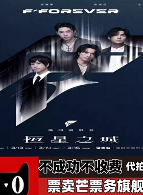 2026F4-FOREVER恒星之城巡回演唱会F4深圳武汉重庆演唱会门票代拍
