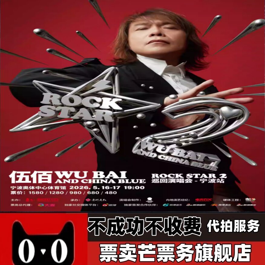 2026伍佰 合肥宁波成都哈尔滨大连太原巡回演唱会门票