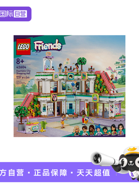【自营】乐高好朋友系列42604心湖城商城男女孩益智拼搭积木玩具