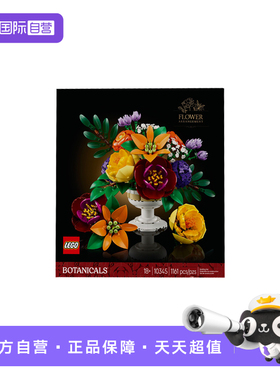 【自营】乐高植物花束系列10345秘境花坛永生花束男女孩拼搭积木