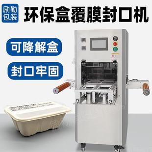 环保食品盒覆膜封口机PAL可降解饭盒封膜机圆形餐盒封碗机全自动